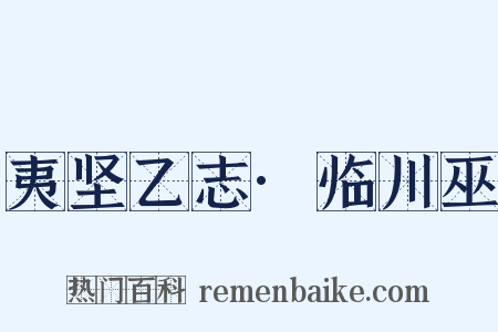 夷坚乙志·临川巫是什么意思的图片